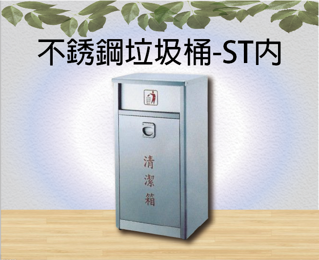 不銹鋼垃圾桶-ST內